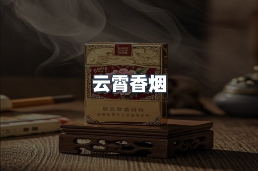 云霄香烟